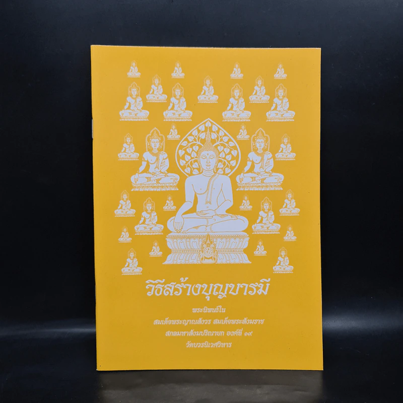 วิธีสร้างบุญบารมี - สมเด็จพระญาณสังวร สมเด็จพระสังฆราช สกลมหาสังฆปริณายก องค์ที่ 19 รูปที่ 1