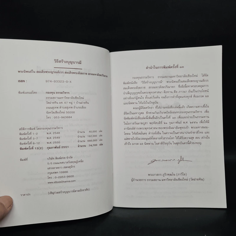 วิธีสร้างบุญบารมี - สมเด็จพระญาณสังวร สมเด็จพระสังฆราช สกลมหาสังฆปริณายก องค์ที่ 19 รูปที่ 6
