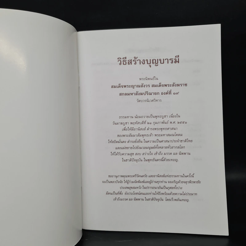 วิธีสร้างบุญบารมี - สมเด็จพระญาณสังวร สมเด็จพระสังฆราช สกลมหาสังฆปริณายก องค์ที่ 19 รูปที่ 5