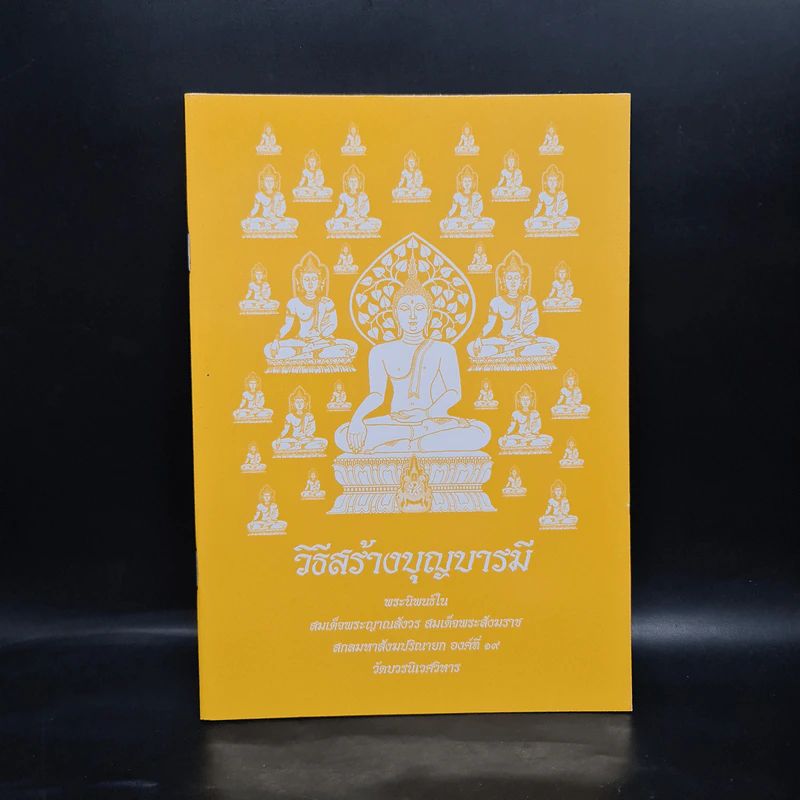 วิธีสร้างบุญบารมี - สมเด็จพระญาณสังวร สมเด็จพระสังฆราช สกลมหาสังฆปริณายก องค์ที่ 19 รูปที่ 1