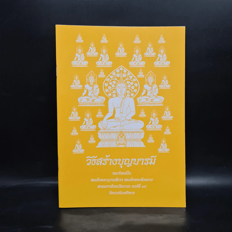 วิธีสร้างบุญบารมี - สมเด็จพระญาณสังวร สมเด็จพระสังฆราช สกลมหาสังฆปริณายก องค์ที่ 19 รูปที่ 1