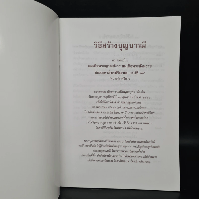 วิธีสร้างบุญบารมี - สมเด็จพระญาณสังวร สมเด็จพระสังฆราช สกลมหาสังฆปริณายก องค์ที่ 19 รูปที่ 5