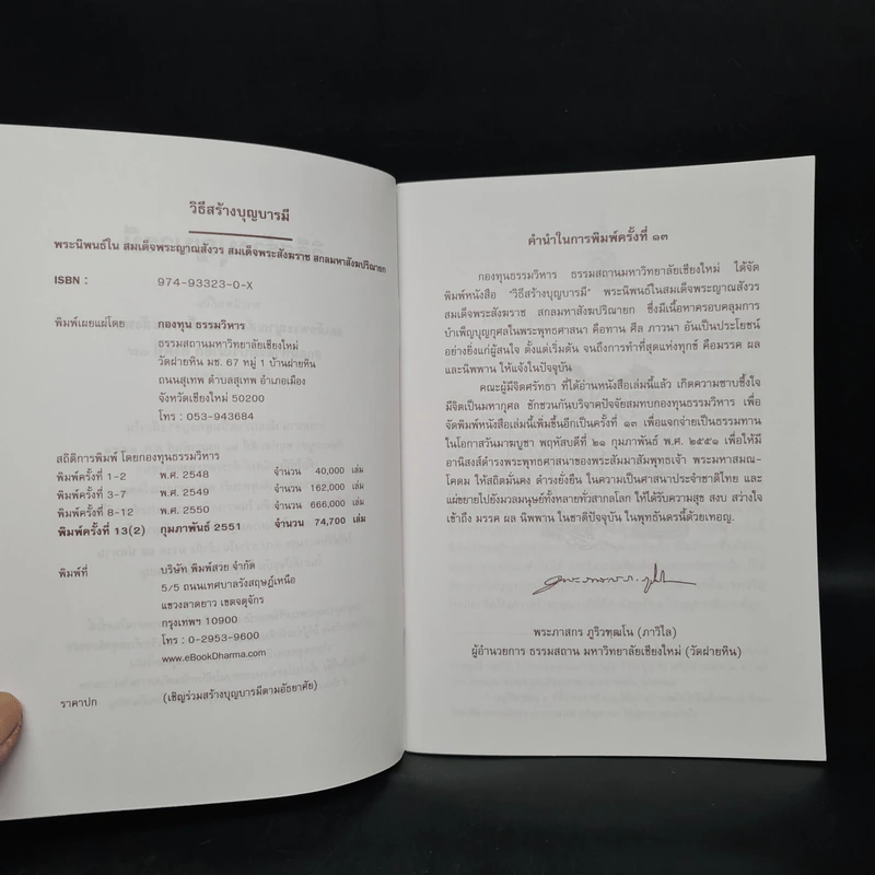 วิธีสร้างบุญบารมี - สมเด็จพระญาณสังวร สมเด็จพระสังฆราช สกลมหาสังฆปริณายก องค์ที่ 19 รูปที่ 6