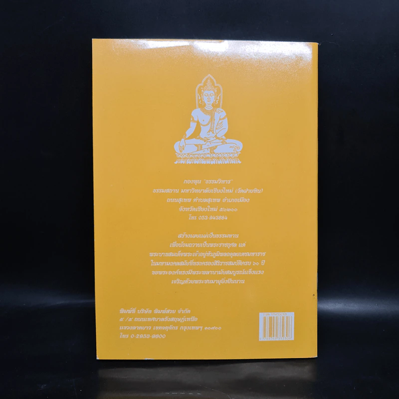 วิธีสร้างบุญบารมี - สมเด็จพระญาณสังวร สมเด็จพระสังฆราช สกลมหาสังฆปริณายก องค์ที่ 19 รูปที่ 2