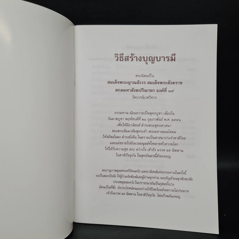 วิธีสร้างบุญบารมี - สมเด็จพระญาณสังวร สมเด็จพระสังฆราช สกลมหาสังฆปริณายก องค์ที่ 19 รูปที่ 5