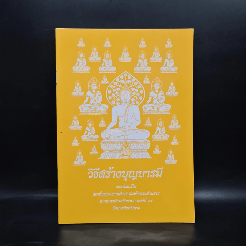 วิธีสร้างบุญบารมี - สมเด็จพระญาณสังวร สมเด็จพระสังฆราช สกลมหาสังฆปริณายก องค์ที่ 19 รูปที่ 1