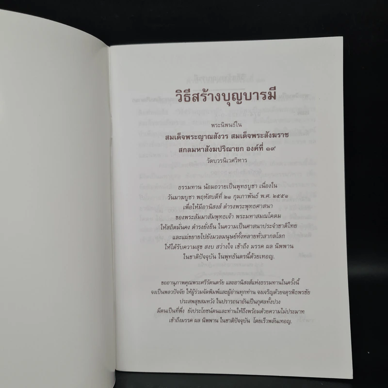 วิธีสร้างบุญบารมี - สมเด็จพระญาณสังวร สมเด็จพระสังฆราช สกลมหาสังฆปริณายก องค์ที่ 19 รูปที่ 5