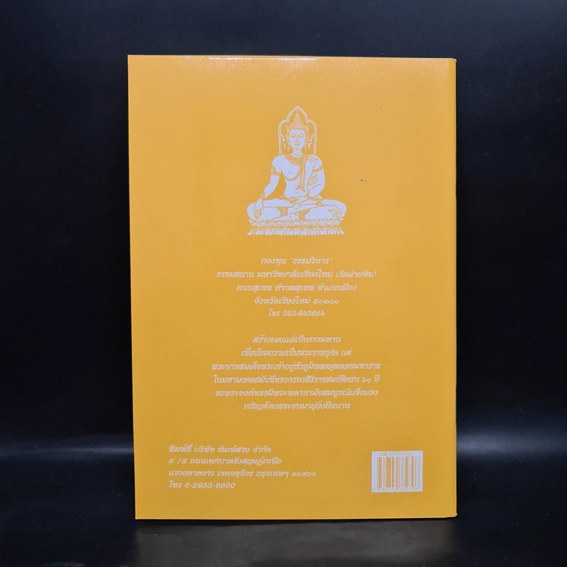 วิธีสร้างบุญบารมี - สมเด็จพระญาณสังวร สมเด็จพระสังฆราช สกลมหาสังฆปริณายก องค์ที่ 19 รูปที่ 2