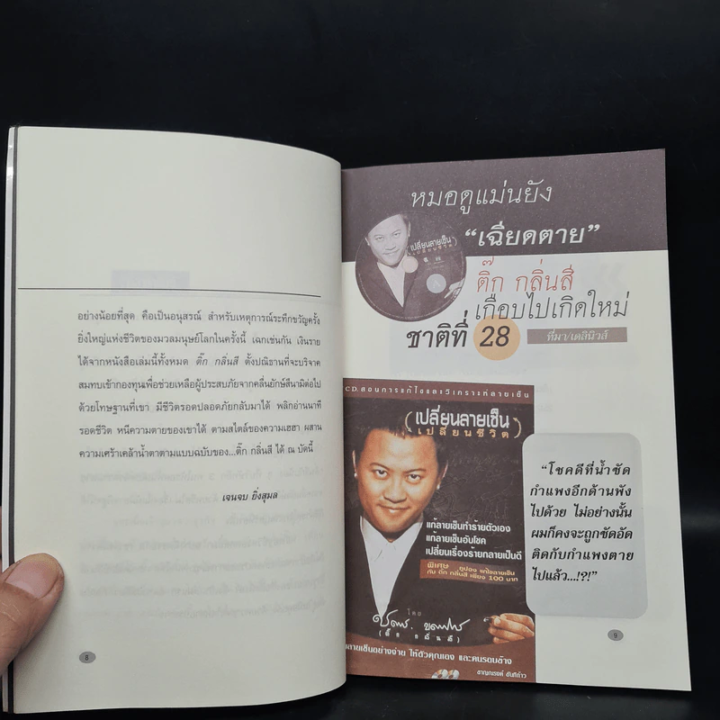 ติ๊ก กลิ่นสี เฉียดตาย " สึนามิ " - ชาญณรงค์ ขันทีท้าว รูปที่ 6