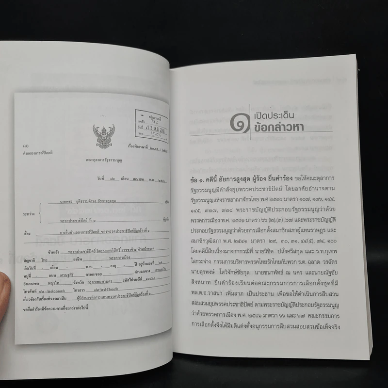 คำแถลงการณ์ปิดคดี พรรคประชาธิปัตย์ รูปที่ 6