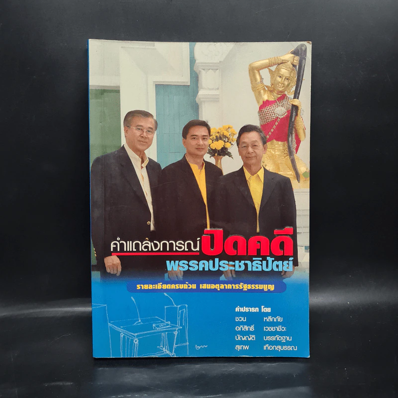 คำแถลงการณ์ปิดคดี พรรคประชาธิปัตย์ รูปที่ 1