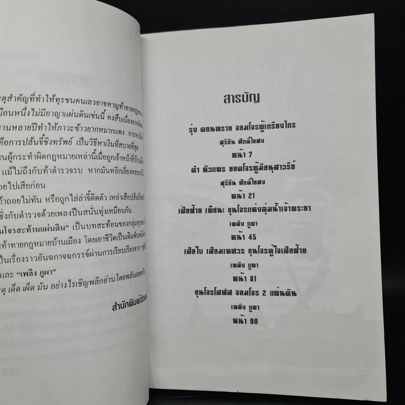 ขุนโจรสะท้านแผ่นดิน - สุริยัน ศักดิไธสง, เพลิง ภูผา รูปที่ 6