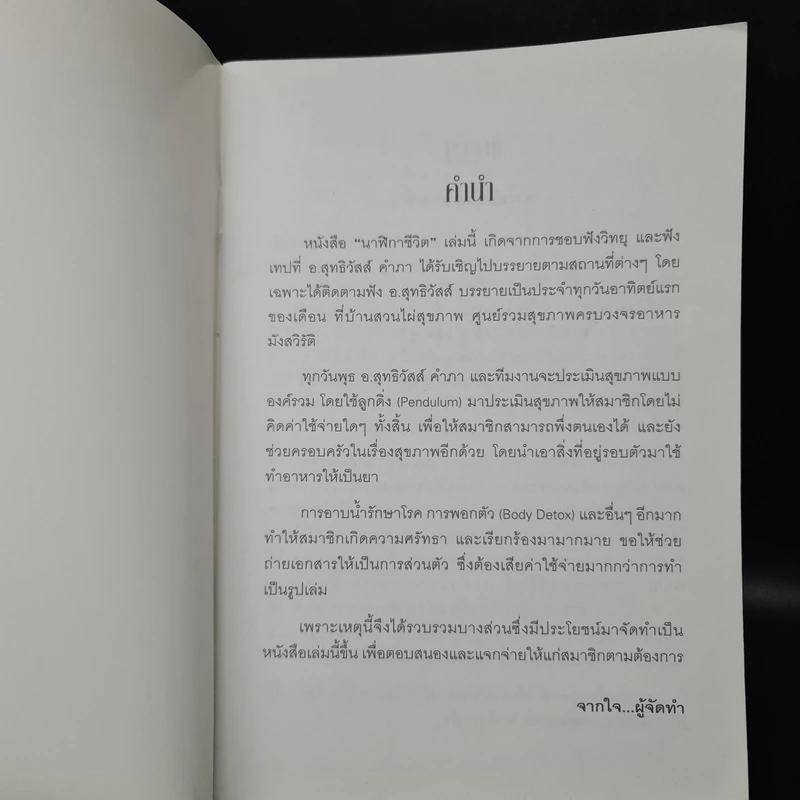 นาฬิกาชีวิต Biological Clock - อ.นวลฉวี ทรรพนันทน์ รูปที่ 5
