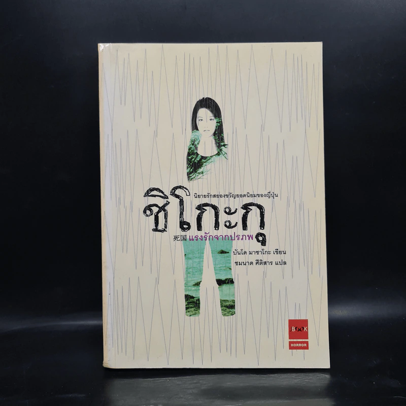 ชิโกะกุ แรงรักจากปรภพ - บันโด มาชาโกะ รูปที่ 1