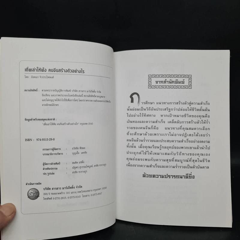 เตี่ยเล่าให้ฟัง คนจีนสร้างตัวอย่างไร - อังคณา จิวประไพพงศ์ รูปที่ 5