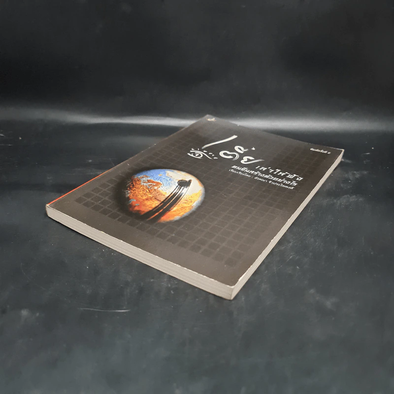 เตี่ยเล่าให้ฟัง คนจีนสร้างตัวอย่างไร - อังคณา จิวประไพพงศ์ รูปที่ 4