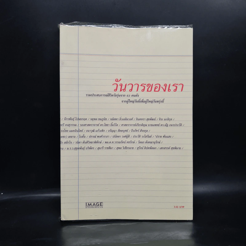วันวารของเรา - สำนักพิมพ์อิมเมจ รูปที่ 1