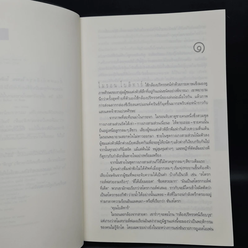 แค้น Back Spin - ฮาร์ลาน โคเบน รูปที่ 6