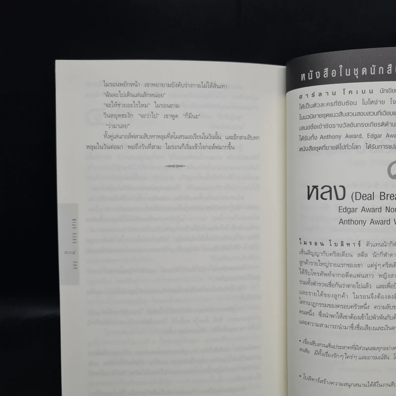 แค้น Back Spin - ฮาร์ลาน โคเบน รูปที่ 7