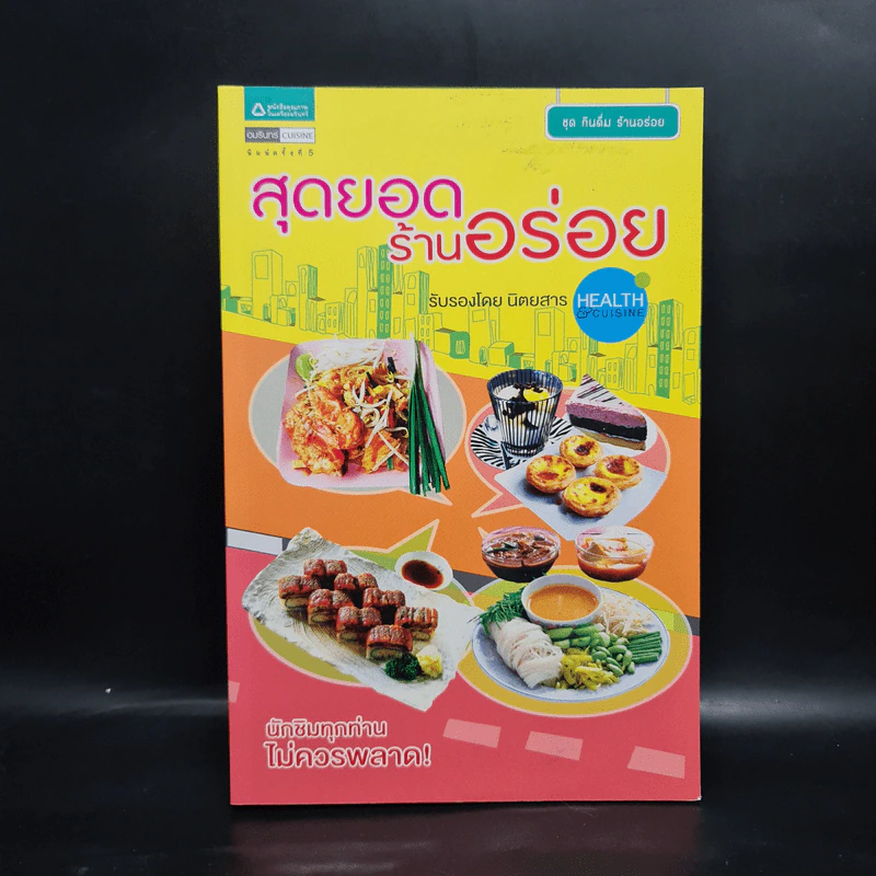 สุดยอดร้านอร่อย - Health & Cuisine รูปที่ 1