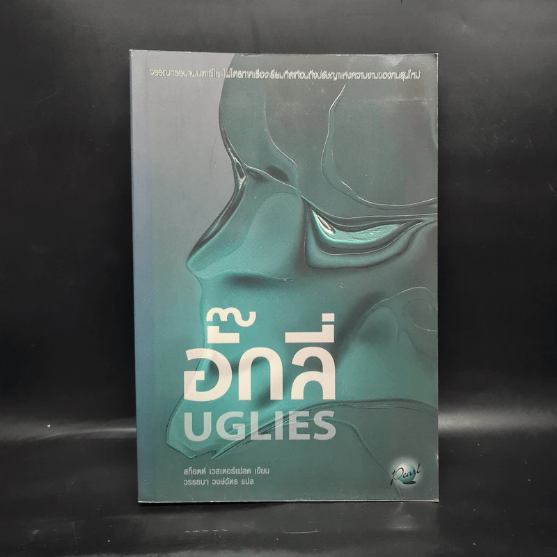 อั๊กลี่ Uglies - สก๊อต เวสเตอร์เฟลด รูปที่ 1