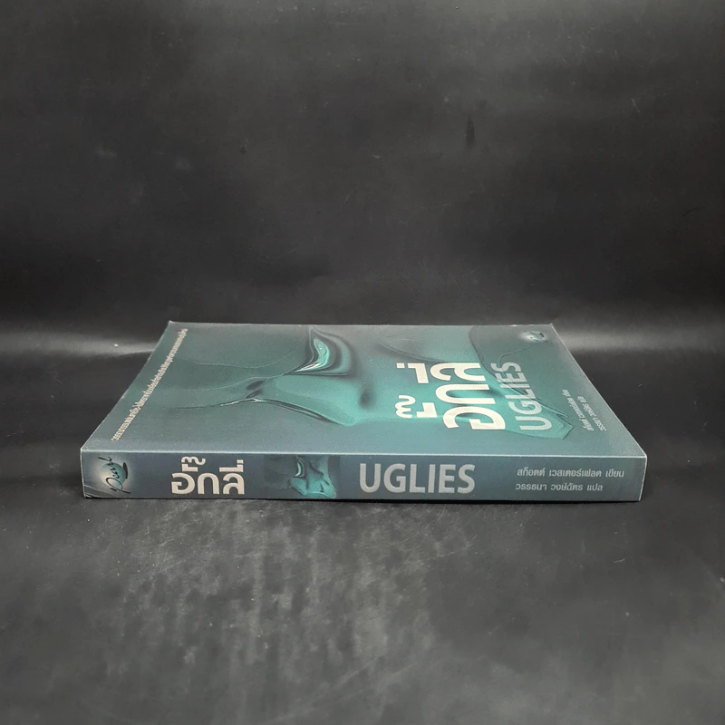 อั๊กลี่ Uglies - สก๊อต เวสเตอร์เฟลด รูปที่ 3