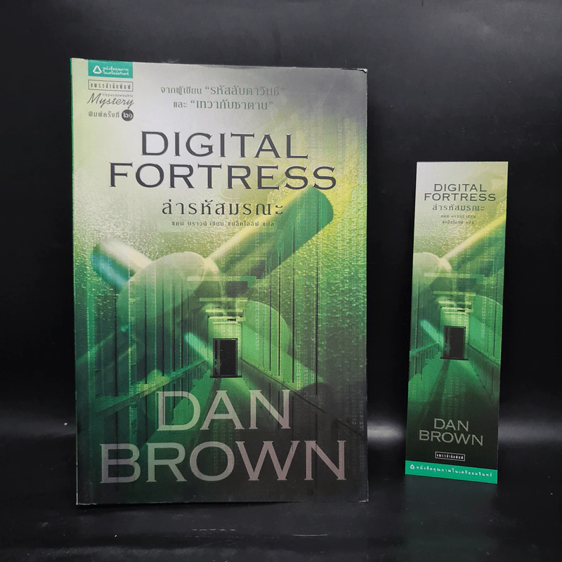 Digital Fortress ล่ารหัสมรณะ - แดน บราวน์ รูปที่ 1