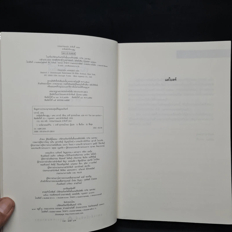 The Lost Symbol สาส์นลับที่สาบสูญ (ปกอ่อน) - แดน บราวน์ (Dan Brown) รูปที่ 5