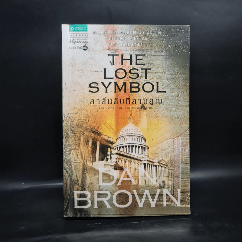 The Lost Symbol สาส์นลับที่สาบสูญ (ปกอ่อน) - แดน บราวน์ (Dan Brown) รูปที่ 1