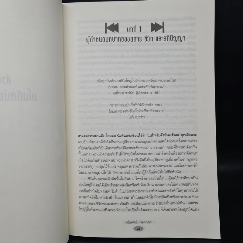 มโนทัศน์แห่งอนาคต (Visions) - Michio Kaku รูปที่ 7