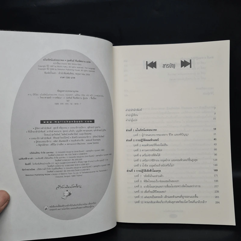 มโนทัศน์แห่งอนาคต (Visions) - Michio Kaku รูปที่ 5