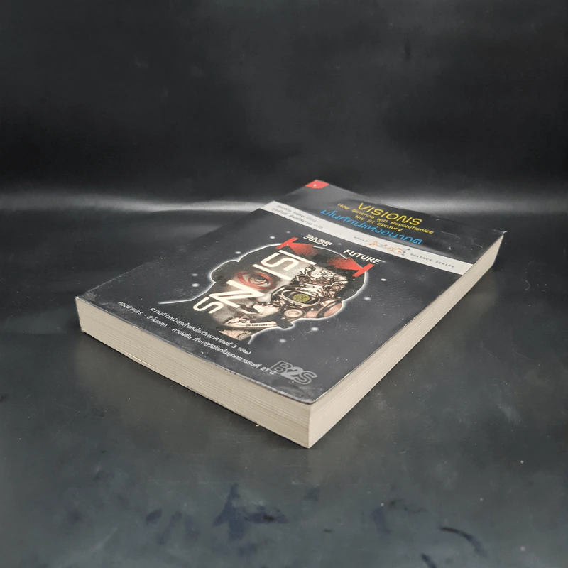 มโนทัศน์แห่งอนาคต (Visions) - Michio Kaku รูปที่ 4