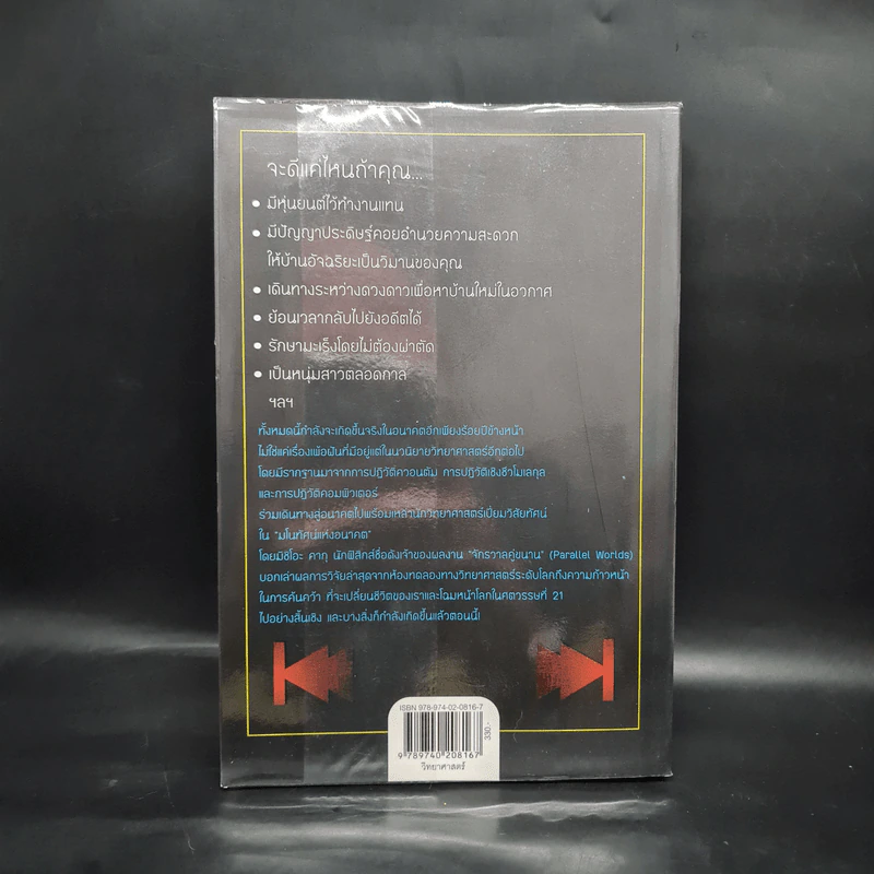 มโนทัศน์แห่งอนาคต (Visions) - Michio Kaku รูปที่ 2