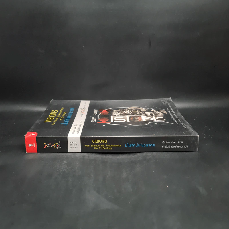 มโนทัศน์แห่งอนาคต (Visions) - Michio Kaku รูปที่ 3