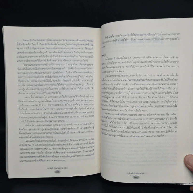 มโนทัศน์แห่งอนาคต (Visions) - Michio Kaku รูปที่ 8