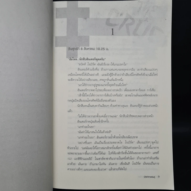 นักฆ่ากางเขนคู่ - Chris Carter รูปที่ 6