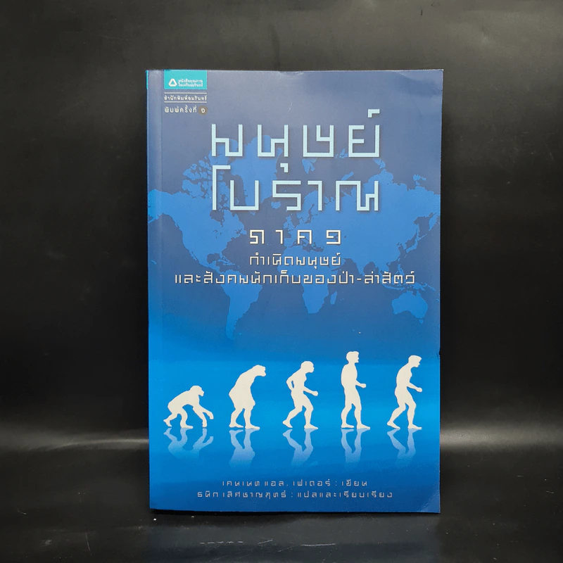 มนุษย์โบราณ ภาค 1 กำเนิดมนุษย์และสังคมนักเก็บของป่า-ล่าสัตว์ - เคนเนทแอล. เฟเดอร์ รูปที่ 1