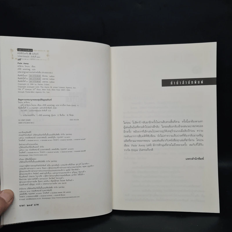 เล่ห์ Fade Away - ฮาร์ลาน โคเบน รูปที่ 5