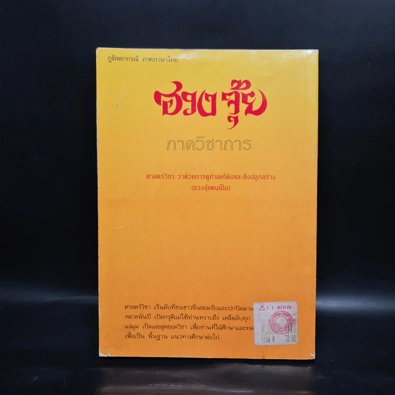 ฮู้ ยันต์วิเศษ กับการแก้อาถรรพ์ร้าย - สินศักดิ์ วิศิษฐ์สกุล รูปที่ 2