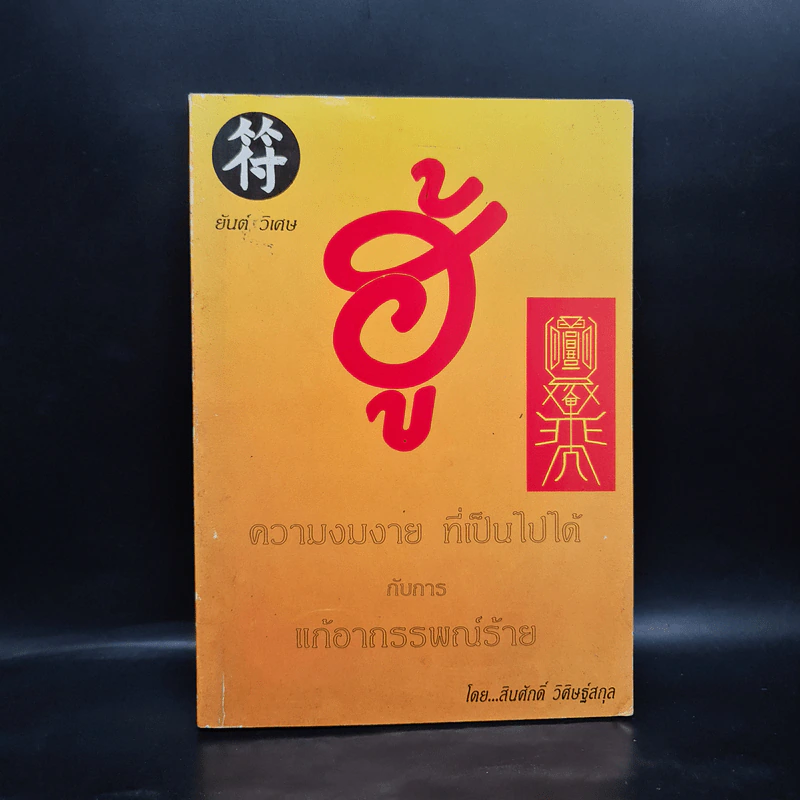 ฮู้ ยันต์วิเศษ กับการแก้อาถรรพ์ร้าย - สินศักดิ์ วิศิษฐ์สกุล รูปที่ 1