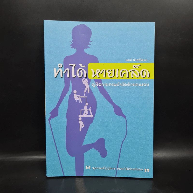 ทำได้หายเคล็ด คู่มือกายภาพบำบัดด้วยตนเอง - นนท์ สายพัฒนา รูปที่ 1