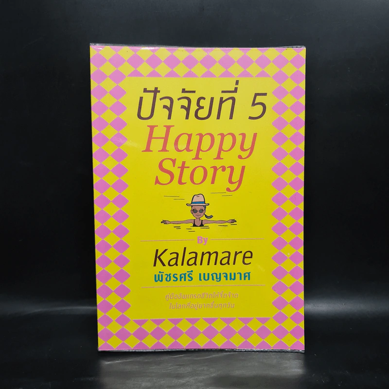 ปัจจัยที่ 5 Happy Story - Kalamare พัชรศรี เบญจมาศ รูปที่ 1