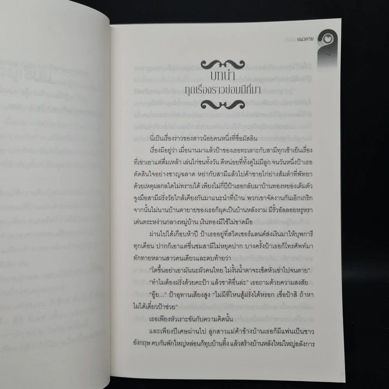 สะกิดรัก ขย่มใจ - แพงคาย รูปที่ 6