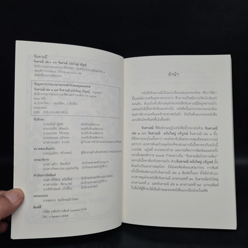 จินดามณี เล่ม 1 และจินดามณี ฉบับใหญ่ บริบูรณ์ รูปที่ 5