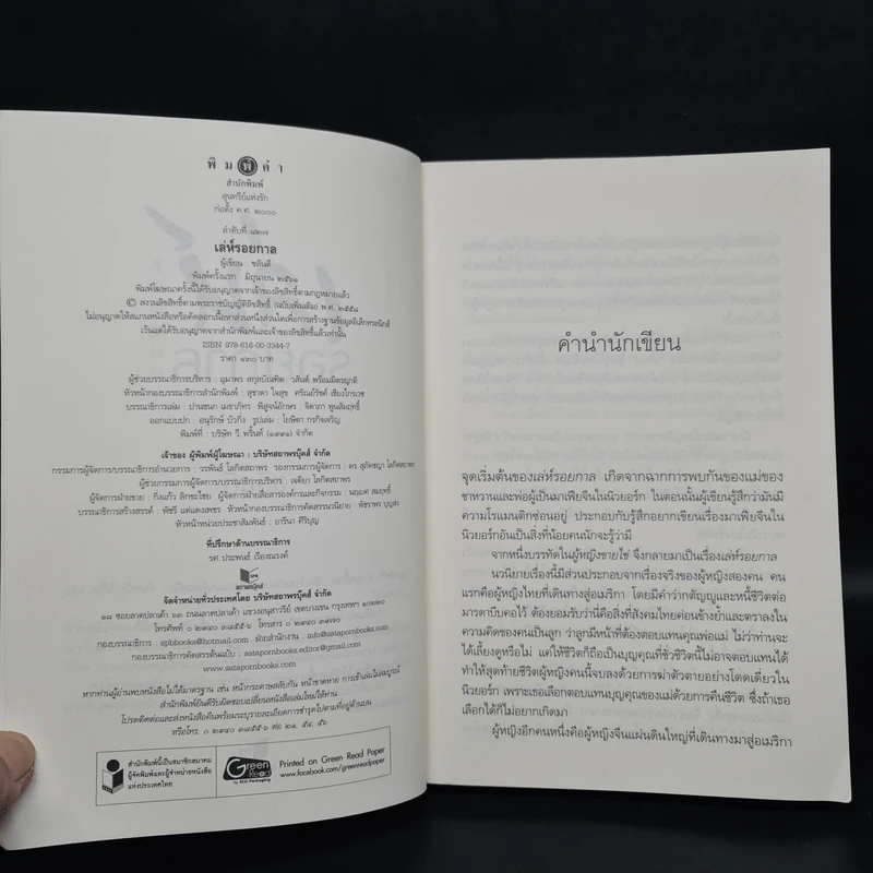 เล่ห์รอยกาล - ชลันตี รูปที่ 5