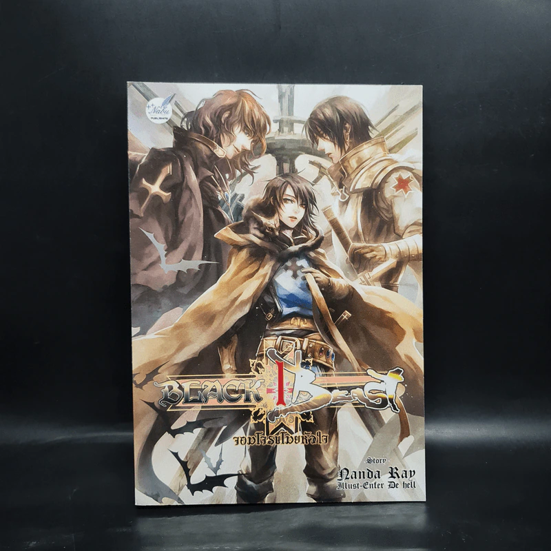 Black Bea(s)t จอมโจรขโมยหัวใจ เล่ม 1 - Nanda_Ray รูปที่ 1