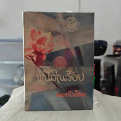 หนึ่งในร้อย - ดอกไม้สด รูปที่ 1