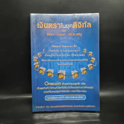 เงินตราในยุคดิจิทัล - พลเอก ดำรงค์ ศรีประเสริฐ รูปที่ 1