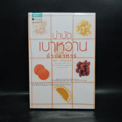 บำบัดเบาหวานด้วยอาหาร - ศัลยา คงสมบูรณ์เวช รูปที่ 1