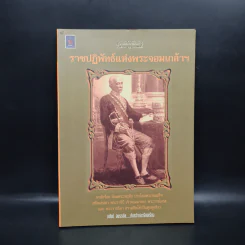 ราชปฏิพัทธ์แห่งพระจอมเกล้าฯ - อนันต์ อมรรตัย รูปที่ 1